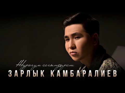Зарлык Камбаралиев - Жүрөгүм сагындырат (Mood Video)