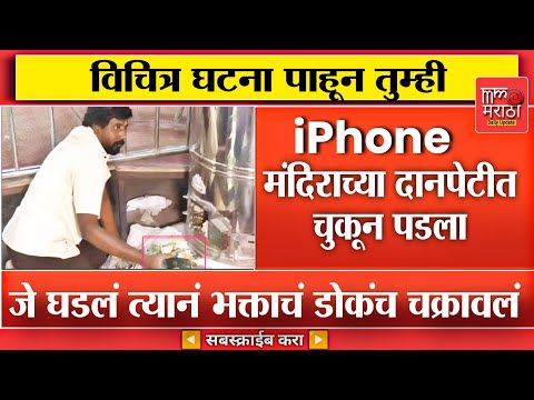 मंदिराच्या दानपेटीत चुकून पडला iPhone; त्यानंतर जे घडलं त्यानं भक्ताचं डोकंच चक्रावलं