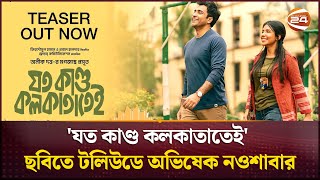 'যত কাণ্ড কলকাতাতেই' ছবিতে টলিউডে অভিষেক নওশাবার | Kolkata bangla movie | Channel 24