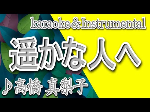 遥かな人へ/高橋 真梨子/カラオケ＆instrumental/歌詞/HARUKANA HITOE/Mariko Takahashi