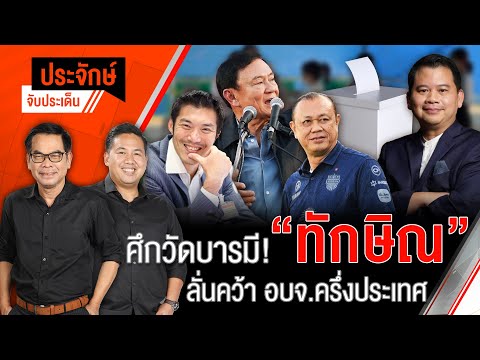 ศึกวัดบารมี ! “ทักษิณ” ลั่นคว้า อบจ.ครึ่งประเทศ | ประจักษ์จับประเด็น | 31 ม.ค. 68