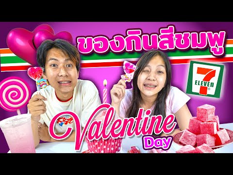 ของกินตามสี  สีชมพู วันวาเลนไทน์เลือกจาก 7-11 เซเว่น