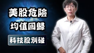 2025美股危險，均值回歸ing...全球資金大洗牌，如何重新布局？#QQQ #SPY #00757