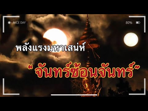 อำนาจแรงมหาเสน่ห์ฤกษ์แห่งจันทร์ซ้อนจันทร์