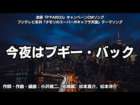 【カラオケ】今夜はブギー・バック／小沢健二 featuring スチャダラパー【オフボーカル メロディ有り karaoke】