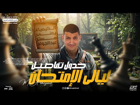 جدول تفاصيل ليالي الامتحان كيمياء تالته ثانوي | هنراجع المنهج شرح وحل - مراجعة كيمياء تالته ثانوي