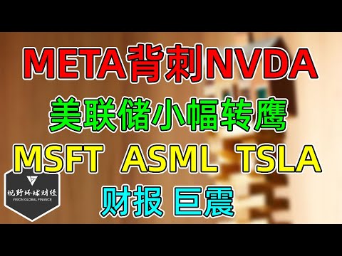 美股 META确认26年AI投入转型！NVDA预期适度放低！MSFT、ASML、TSLA财报！美联储小幅转鹰！