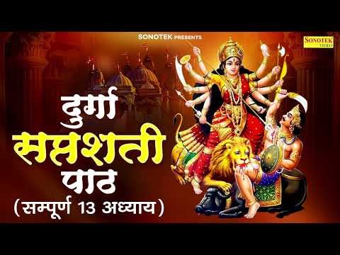 दुर्गा सप्तशती पाठ अध्याय 1-13 | Kailash Pandit | सम्पूर्ण दुर्गा सप्तसती पाठ | चमत्कारी दुर्गा पाठ