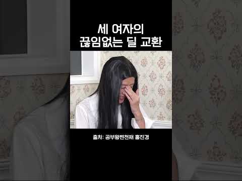 세 여자의 끊임없는 딜 교환