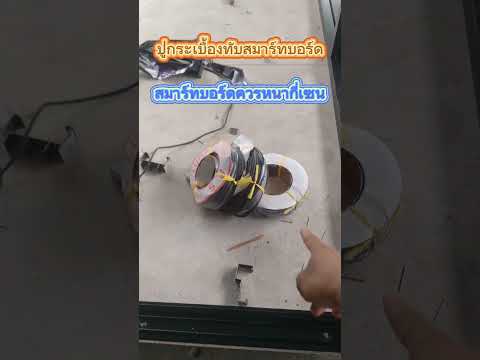 ปูกระเบื้องทับสมาร์ทบอร์ดสมาร์ทบอร์ดต้องหนากี่มิลถึงจะรับน้ำ ช่างดอน DIY ปูกระเบื้องทับสมาร์ทบอร์ดสมาร์ทบอร์ดต้องหนากี่มิลถึงจะรับน้ำ