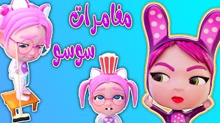 مغامرات سوسو في البيت - واجمل اغاني الاطفال | حبيبي بيبي