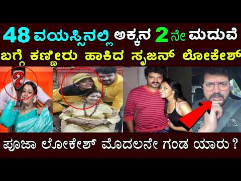 ಮಜಾ ಟಾಕೀಸ್ ನ ಸೃಜನ್ ಲೋಕೇಶ್ ಅಕ್ಕನ ಜೀವನದಲ್ಲಿ ನಡೆದ ದೊಡ್ಡ ದುರಂತ ಏನು ಗೊತ್ತ? Srujan lokesh! Pooja Lokesh