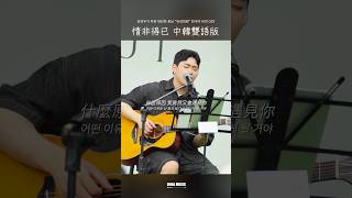 中文+韓語《情非得已》中韓雙語版！#oubamusic