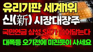 [주식] 엔비디아 삼성 SK가 노리는 이기업 유리기판 세계 1위 됩니다. 7월달 마지막기회 팬티까지 팔아서 사모으세요