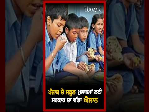 ਪੰਜਾਬ ਦੇ ਸਕੂਲ ਮੁਲਾਜ਼ਮਾਂ ਲਈ ਸਰਕਾਰ ਦਾ ਵੱਡਾ ਐਲਾਨ