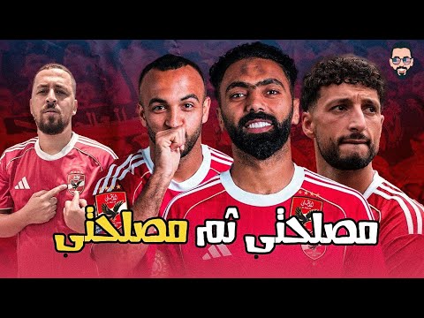 وسام مكمل ولا الرغبة كالعادة و بقاء حسين و أفشة و تصريح الناظر و اعتزال شيكا و الدفاع يا ناس