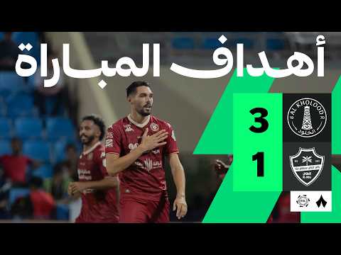 أهداف المباراة الخلود - الأهلي