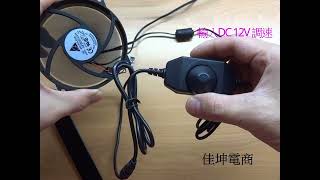 佳坤電商 風扇調速 👉️DC12V調壓 點菸頭 👉️USB 5V升壓12V 風扇調速 PWM調速器  露營風扇 DC節能扇