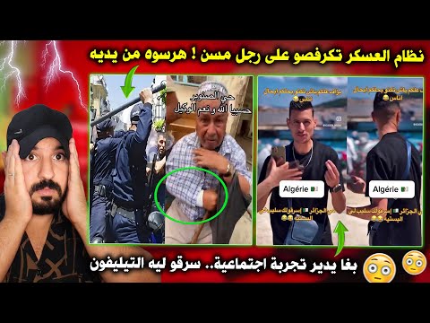 نظام العسكر ضـ ـربو رجل مسن وطردو الناس من ديورهم - شاب دار تجربة اجتماعية سرقو ليه الهاتف