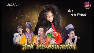 ลิเกคณะนัตตี้ เดอะคอมเมเดี้ยน นางโจ๊ก  เรื่องลิเกกระสือ