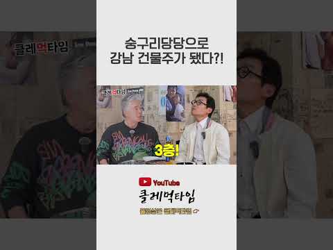 숭구리당당 춤으로 건물주 된 썰!!  #김정렬 #이동준  #유머 #코미디언 #개그맨