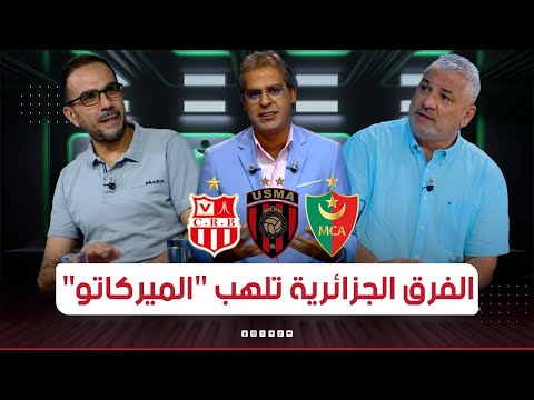 احكي بالون| الفرق الجزائرية تلهب "الميركاتو" بصفقات خيالية وتعتمد سياسة لاعبين في نهاية المشوار