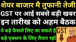 बाजार मै तुफानी तेजी, GST पर आई सबसे बड़ी खबर, इन तारीख को अहम बैठक, बड़े एक्शन के लिए तैयार रहो!