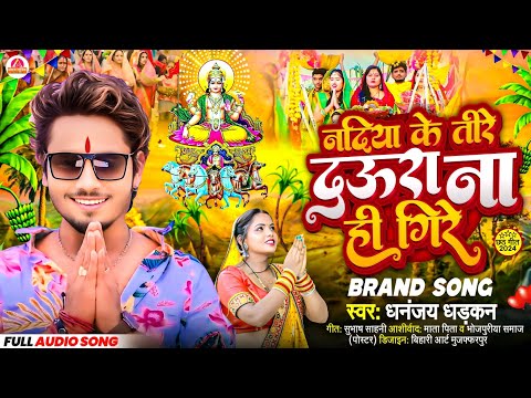 धनंजय धड़कन का छठ गीत | Dhananjay Dhadkan 2024 Chhath Song | नदिया के तीरे | Chhath Puja Geet 2024