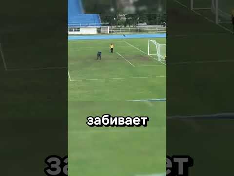 Как вообще возможен такой гол? 💀⚽#факты