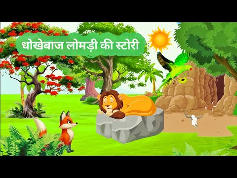 धोखेबाज लोमड़ी | Dhokebaaz Lomdi | Hindi Stories | Moral Story | Hindi Kahaniyan 2025