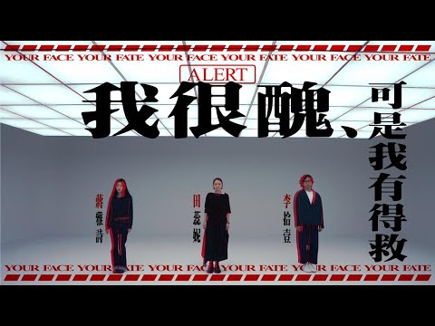 《我很醜，可是我有得救》預告