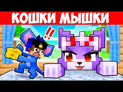КОШКИ МЫШКИ ИГРА как РОБЛОКС в МАЙНКРАФТ ДЕВУШКА НУБ и ПРО ВИДЕО ТРОЛЛИНГ MINECRAFT