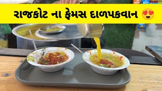 Street Style Dal Pakwan || फेमस दाल पकवान || રાજકોટ ના ફેમસ દાળપકવાન ||
