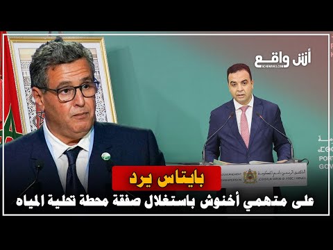 🔴مباشرة.. بايتاس: إلغاء عيد الأضحى وثمن الدجاج ورمضان.. ويرد على اتهامات صفقة محطة تحلية المياه