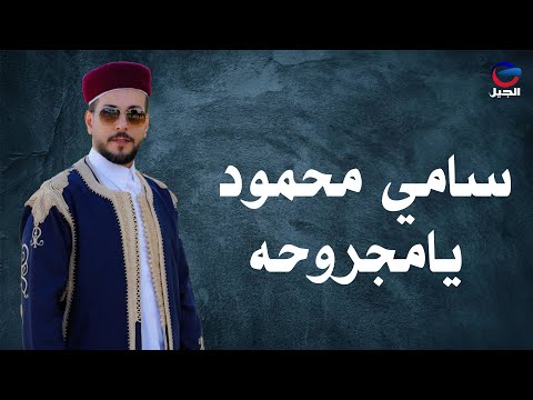سامي محمود يامجروحه Sami Mahmoud