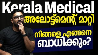 Kerala Medical Allotment: അലോട്ട്മെന്റ് മാറ്റി | പുതിയ തീയതികൾ, നിങ്ങളെ എങ്ങനെ ബാധിക്കും?