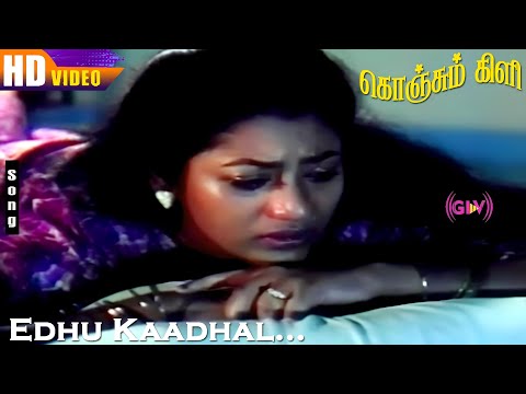 Raguvaran & Srividhya Songs | Edhu Kaadhal Desiya Geetham HD | S.A.Rajkumar | Konjum Kili Songs