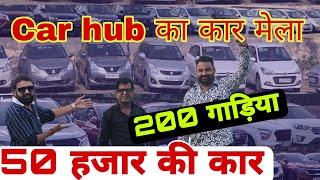 Cheapest Secondhand Cars in Delhi | Low Budget Used Cars | Cheapest Cars of Car Hub Rohini