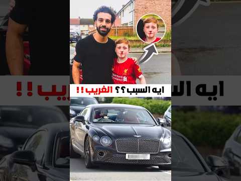 أزاي محمد صلاح اتسبب في كسر مناخير الطفل ده ؟! 🤔🤡 #shorts #محمد_صلاح #كريستيانو_رونالدو #ronaldo