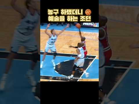 (400만🎉) 농구하랬더니 혼자 예술 하고있는 마이클 조던 🤭