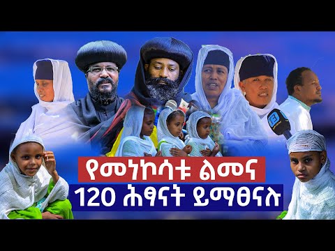 120 ሕፃናት ይማፀናሉ......የመነኮሳቱ ልመና...