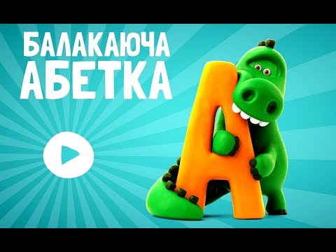 абетка: навчитися алфавіту - вчитися буквами