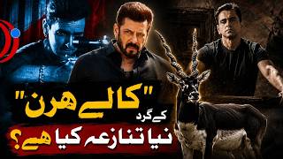 'کالے ہرن' کے گرد نیا تنازعہ کیا ہے؟ | Black Buck Controversy | Kala Hiran | Salman Khan