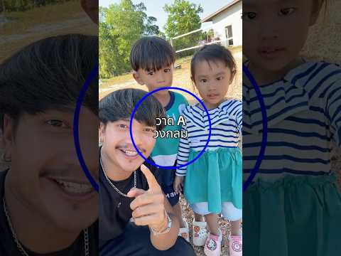 หลานๆจะวาดได้ไหม?⭕️ #ลองดู #เอฟเฟกต์ #วาดวงกลม #ฝากติดตาม #ช่องยูทูป #พี่นนท์ #เอ็นจอยคับผม #viral