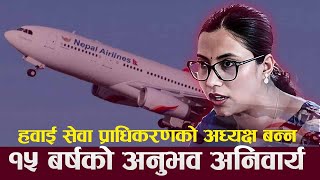 हवाई सेवा प्राधिकरणको अध्यक्ष बन्न १५ बर्षको अनुभव अनिवार्य गर्न माग