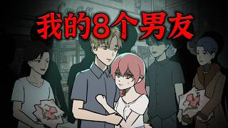 我同时交往了8个男朋友！