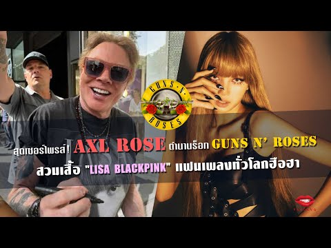 สุดเซอร์ไพรส์! Axl Rose ตำนานร็อก Guns N’ Roses สวมเสื้อ "LISA BLACKPINK" แฟนเพลงทั่วโลกฮือฮา