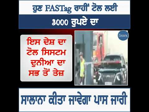 ਹੁਣ FASTag ਰਾਹੀਂ ਟੋਲ ਲਈ 3000 ਰੁਪਏ ਦਾ ਸਾਲਾਨਾ ਕੀਤਾ ਜਾਵੇਗਾ ਪਾਸ ਜਾਰੀ