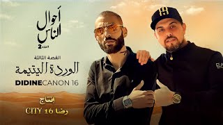 Didine Canon 16 - Lwarda Litima - #الوردة_اليتيمة (أحوال الناس) 2 القصة الثالثة