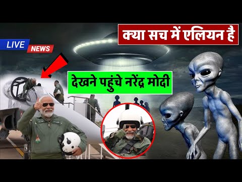 Ufo viral video 2025 || नरेंद्र मोदी देखने पहुंचे एलियन राजस्थान || alien viral news today 2025